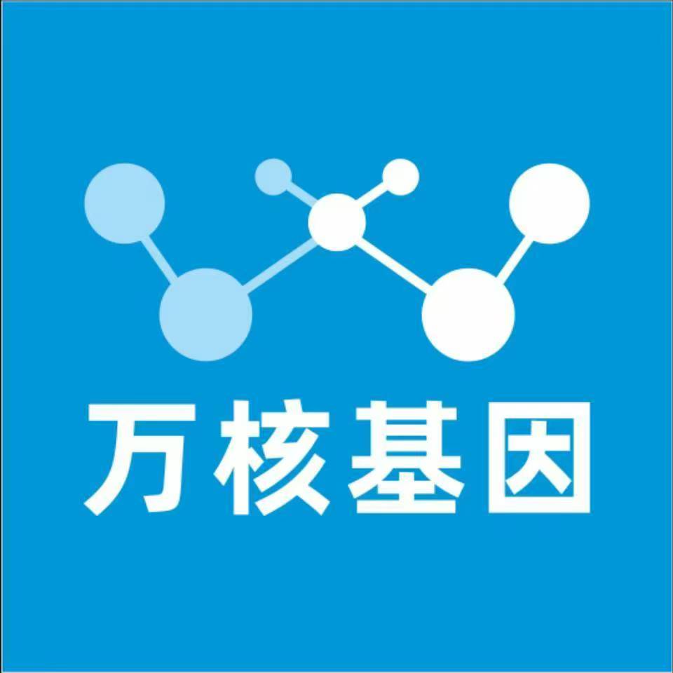 潍坊昌邑万核健康基因管理咨询中心